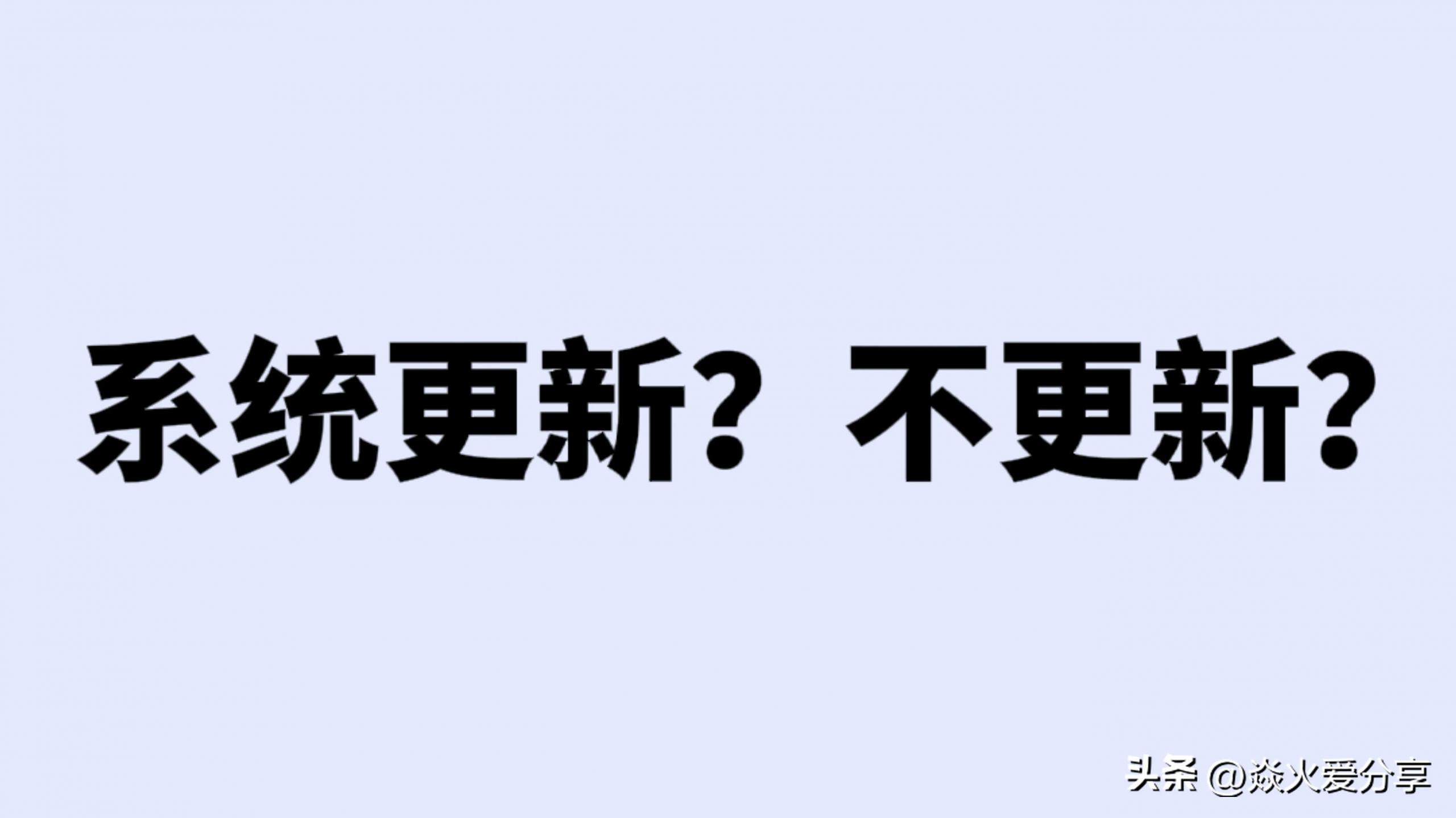 手机为什么经常提示系统更新？到底是更新好还是不更新好？-奇点